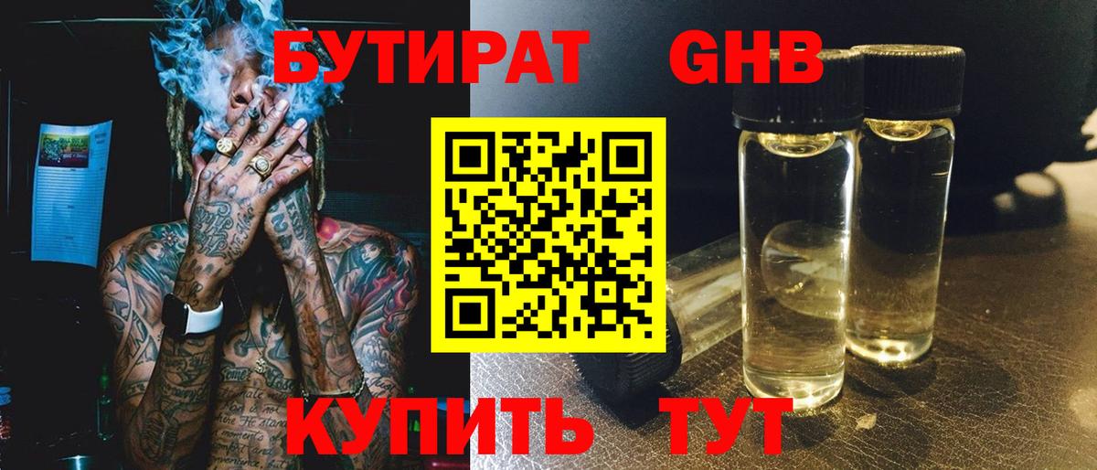 Бутират буратино Лабинск